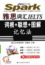 雅思词汇IELTS：词根+联想+图解记忆法