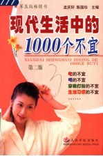 现代生活中的1000个不宜  第2版