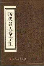 历代名家草书字汇