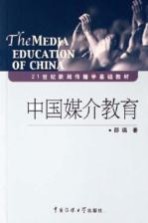 中国媒介教育 The media education of China