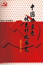 中国共产党优良作风鉴览  1  基本理论