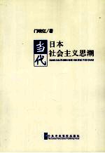 当代日本社会主义思潮