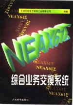 NEAX61Σ综合业务交换系统