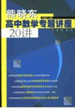 熊晓东高中数学专题讲座20讲