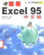 图解Excel 95实用操作指南