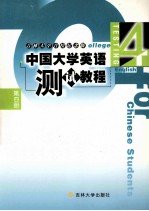 中国大学英语  测试教程  第4册