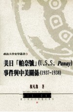 美日“帕奈号” U.S.S.Panay事件与中美关系  1937-1938