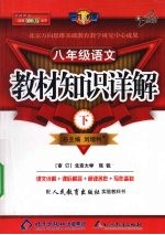 教材知识详解  人教版  八年级  语文  下