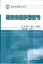 护理细节大全  临床中医科护理细节