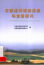 农垦经济体制改革与发展研究  2004年全国农垦经济学术研讨会论文选编