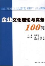 企业文化理论与实务100问