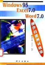 Windows 95 Excel 7.0 Word 7.0操作技能测试题集