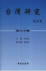 台湾研究论文集  第20辑