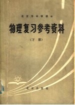 北京市中学课本  物理复习参考资料  下