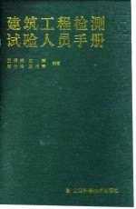 建筑工程检测试验人员手册