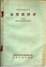 河南省初级农校体育教科书  试用本