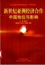 新世纪亚洲经济合作：中国地位与影响  北京大学21世纪经济论坛  2002年卷