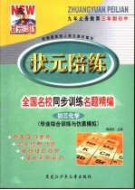 状元陪练  毕业综合训练与仿真模拟  初三化学