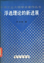 浮选理论的新进展