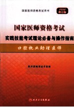 国家医师资格考试实践技能考试理论必备与操作指南  口腔执业助理医师  2012  2012修订版