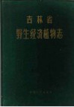 吉林省野生经济植物志