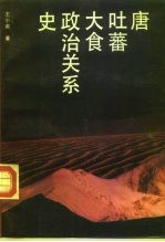 唐、吐蕃、大食政治关系史