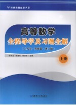 高等数学全程导学及习题全解  上  人大社·吴赣昌·第2版