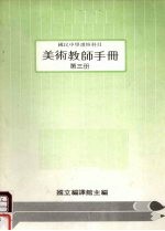 国民中学选修科目  美术教师手册  第3册