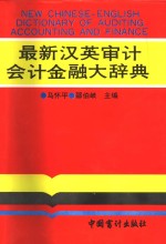 最新汉英审计、会计、金融大辞典