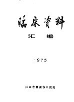 临床资料汇编  1975