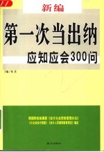 新编第一次当出纳应知应会300问