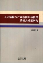 人才结构与产业结构互动机理及相关政策研究