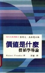 价值是什么  价值学导论  an  introduction  to  axiology