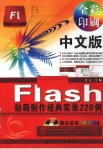 中文版Flash动画制作经典实录228例