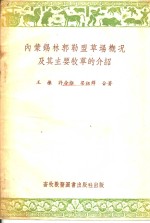 内蒙锡林郭勒盟草场概况及其主要牧草的介绍