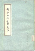 黄帝内经素问集注  9卷