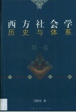 西方社会学历史与体系