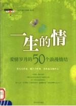 一生的情  爱情岁月的50个浪漫情结