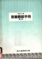 国民中学  音乐教师手册  第3册