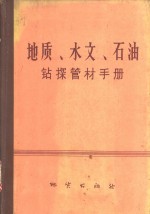 地质、水文、石油钻探管材手册