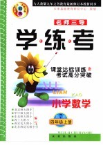 名师三导-学练考  小学数学四年级  上  第7册