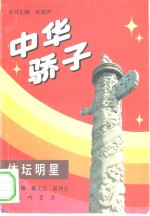 中华骄子  体坛明星