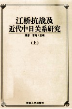 江桥抗战及近代中日关系研究  上