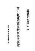 四川省实施国民教育办法要览