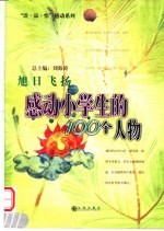 旭日飞扬  感动小学生的100个人物