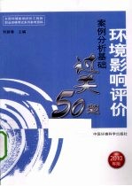 环境影响评价案例分析基础过关50题  2010年版