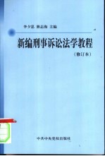 新编刑事诉讼法学教程