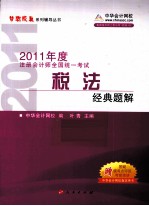 2011年注册会计师  税法经典题解