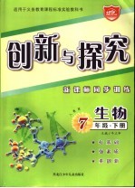 创新与探究  新课标同步训练  七年级生物  下  人教版