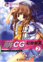 萌CG彩绘教室  2